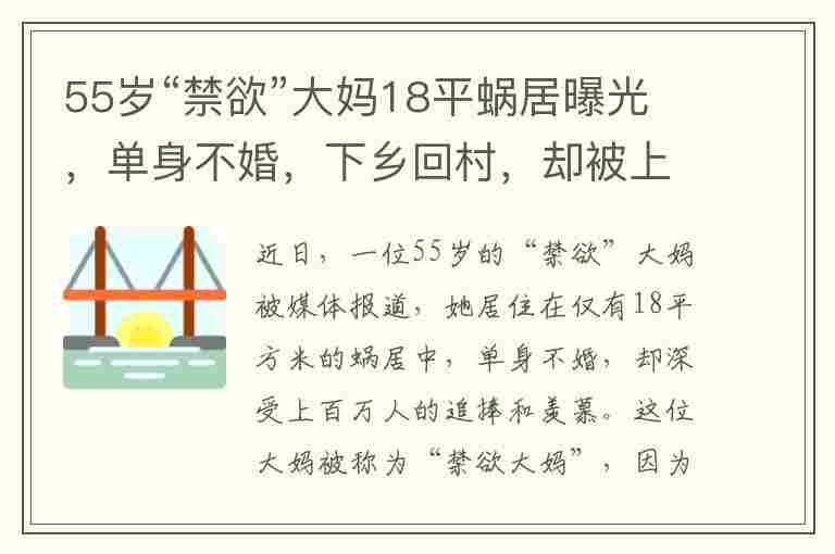 55岁“禁欲”大妈18平蜗居曝光，单身不婚，下乡回村，却被上百万人羡慕